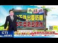 【戴立綱報氣象】週三起高壓勢力減弱 午後山雨區多｜週休上午天晴 午後陣雨西部較明顯  @中天新聞   20210830