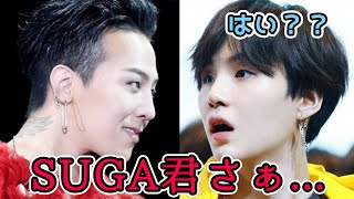 【秘話】G-DRAGONが番組中SUGAに耳打ちした理由は？【BTS】