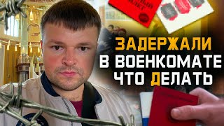 Частичная мобилизация. Что делать если вас задерживают в военкомате. Юрист объясняет