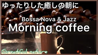 Morning coffee 作業用BGM ボサノバ＆ジャズ for Work , Study & Good mood