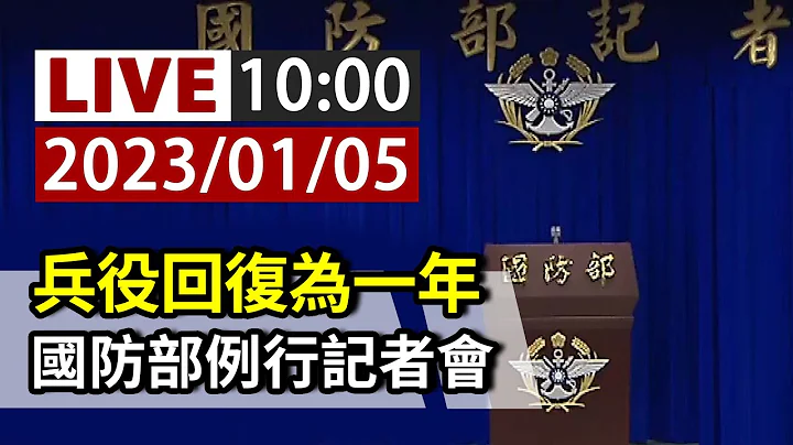 【完整公開】LIVE 兵役回復為一年 國防部例行記者會 - 天天要聞