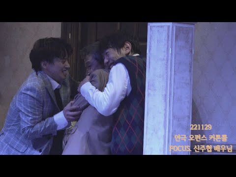[4K] 221129 연극 오펀스 커튼콜 (FOCUS. 신주협 배우님)