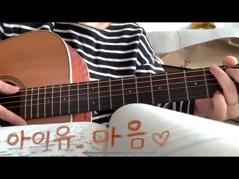 꿀🍯 쉬운기타곡 / 아이유 - 마음 / cover by 은혜