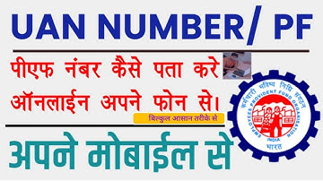 UAN number kaise pata kare online 2024 | PF uan number kaise pata kare आसानी से हिंदी में