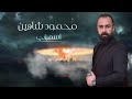      asmarani mahmoud shahin official lyrics