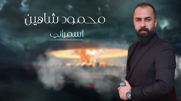 -   || Asmarani -Mahmoud Shahin official lyrics video