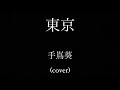 東京/手嶌葵(cover.Teeto.)