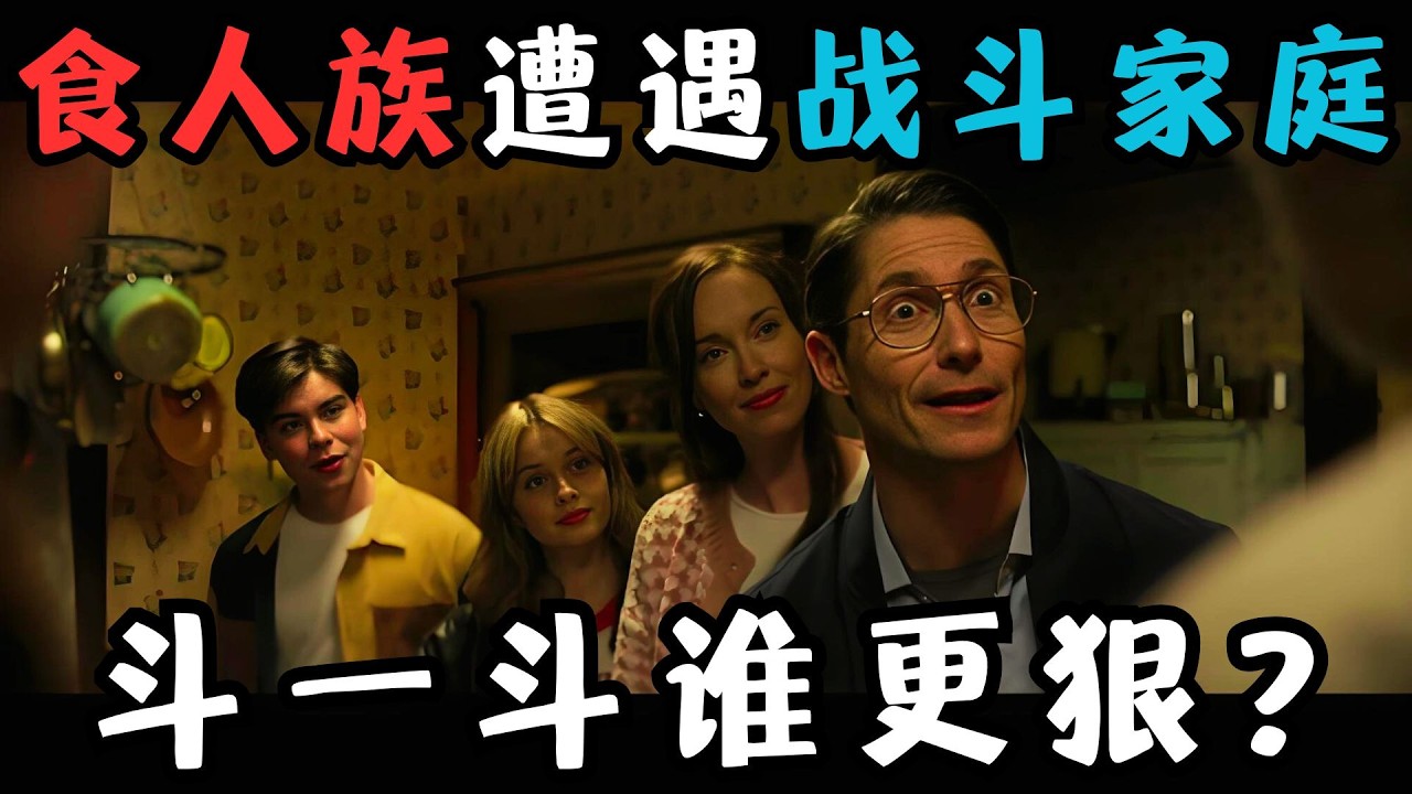 食人族遭遇战斗家庭，斗一斗谁更狠？！2024最惊喜的R级恐怖片，仅1000人看过《卑劣之人》【宇哥】