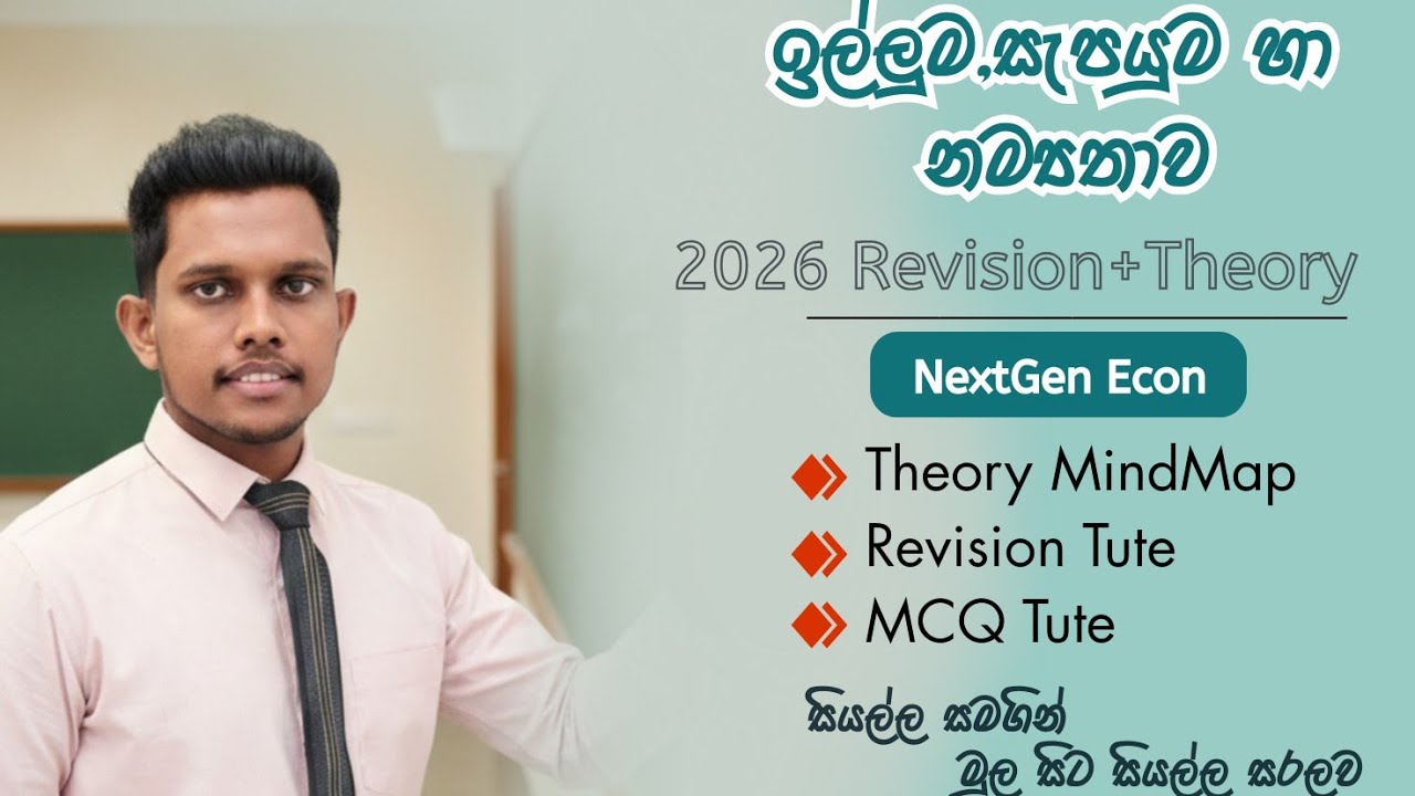 ඉල්ලුම සැපයුම හා නම්‍යතාව |  Revision Day 01