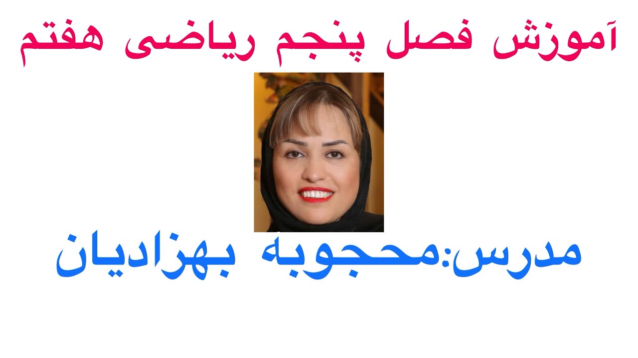 آموزش ریاضی فصل پنجم صفحات ۶۲و ۶۳ ریاضی هفتم