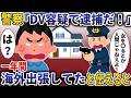 帰宅すると警察「DV容疑で逮捕だ!」→一年間海外出張してたと伝えると【スカッと】