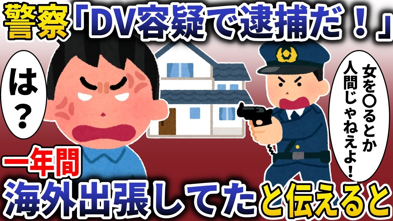 帰宅すると警察「DV容疑で逮捕だ!」→一年間海外出張してたと伝えると【スカッと】
