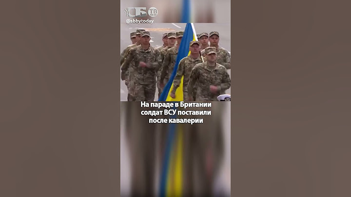 Позор и унижение ВСУ в Британии! Солдаты Украины шагают по конским фекалиям на военном параде!