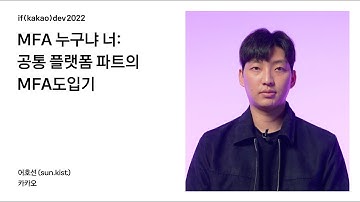 MFA, 누구냐 너: 공통 플랫폼개발 파트의 MFA도입기 / if(kakao)2022