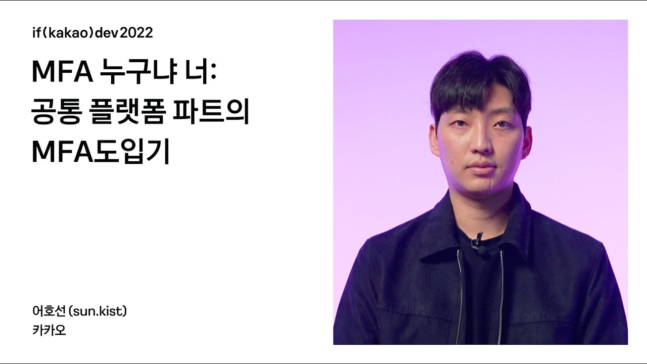 MFA, 누구냐 너: 공통 플랫폼개발 파트의 MFA도입기 / if(kakao)2022