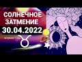 ☝️ ФИНАНСЫ и ПЛОДЫ ДЕЯТЕЛЬНОСТИ СОЛНЕЧНОЕ ЗАТМЕНИЕ 30.04.2022. Астролог Olga