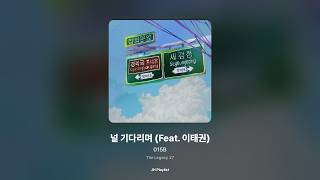 [가사/Lyrics] 015B - 널 기다리며 (Feat. 이태권) (The Legacy 27)