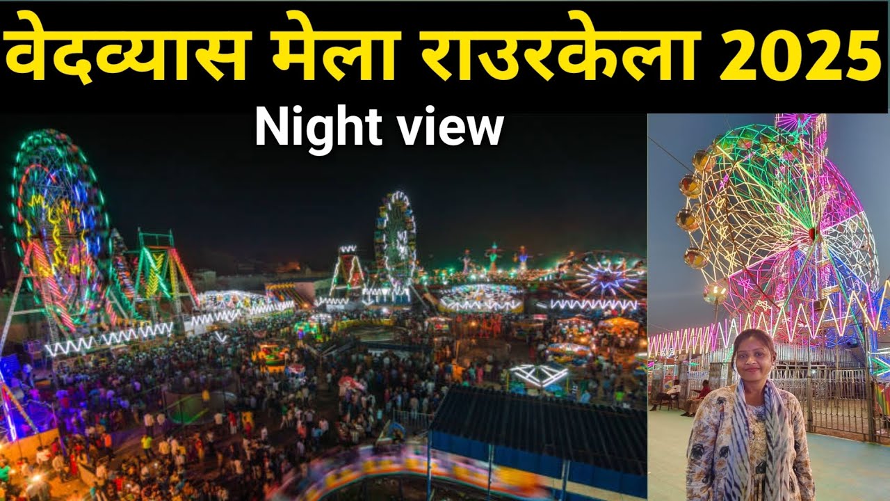 वेदव्यास मेला राउरकेला 2025 || Raurkela vedvyas mela 2025 || vedvyas mela 2025
