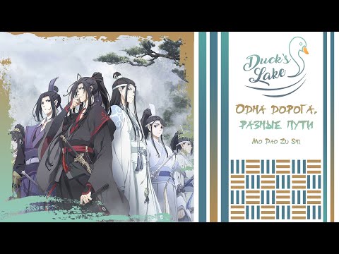 [Mo Dao Zu Shi RUS cover] Same Path, Different Routes - 23 people chorus [Duck’s Lake]