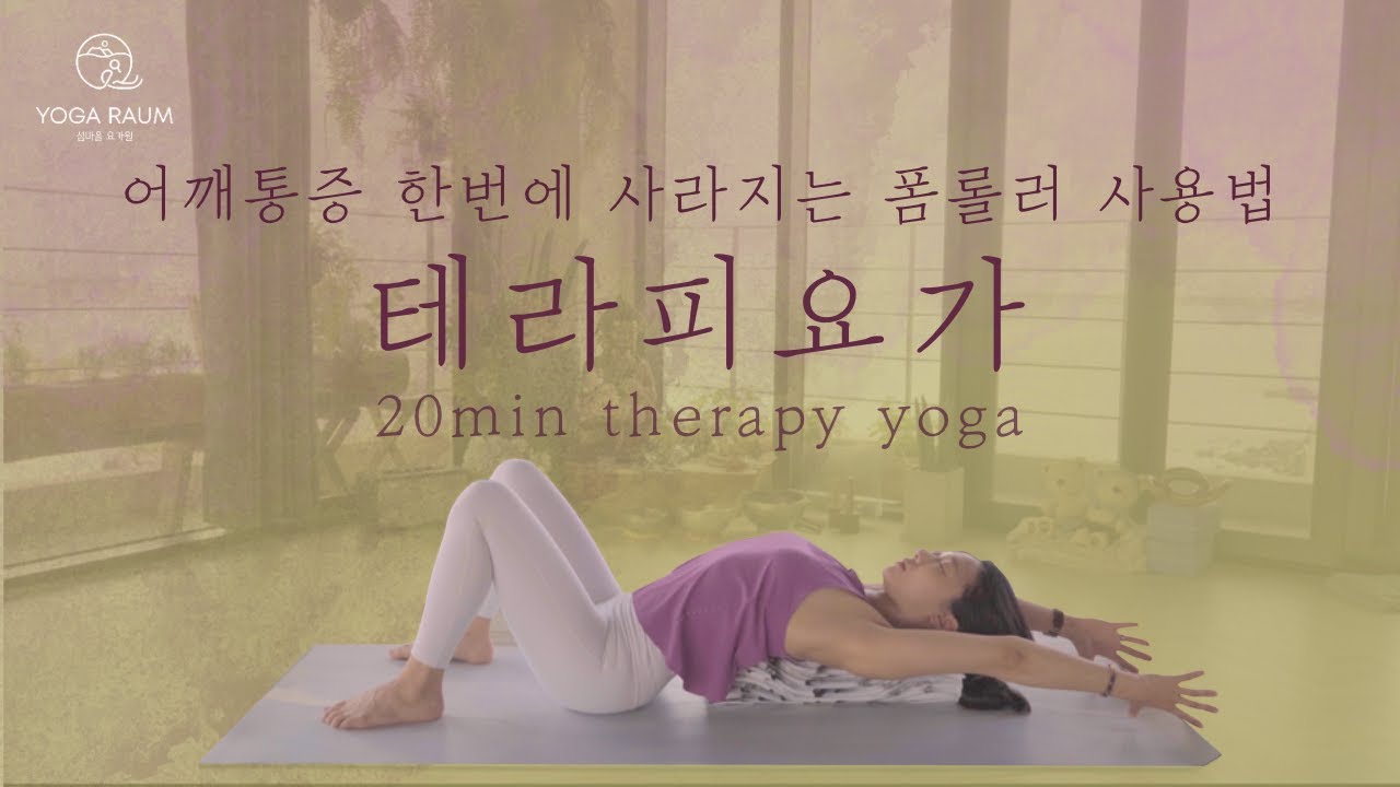 🪷 어깨 통증, 굽은 등 치유하는 폼롤러 요가 / 테라피요가 🌞 THERAPY YOGA 20분