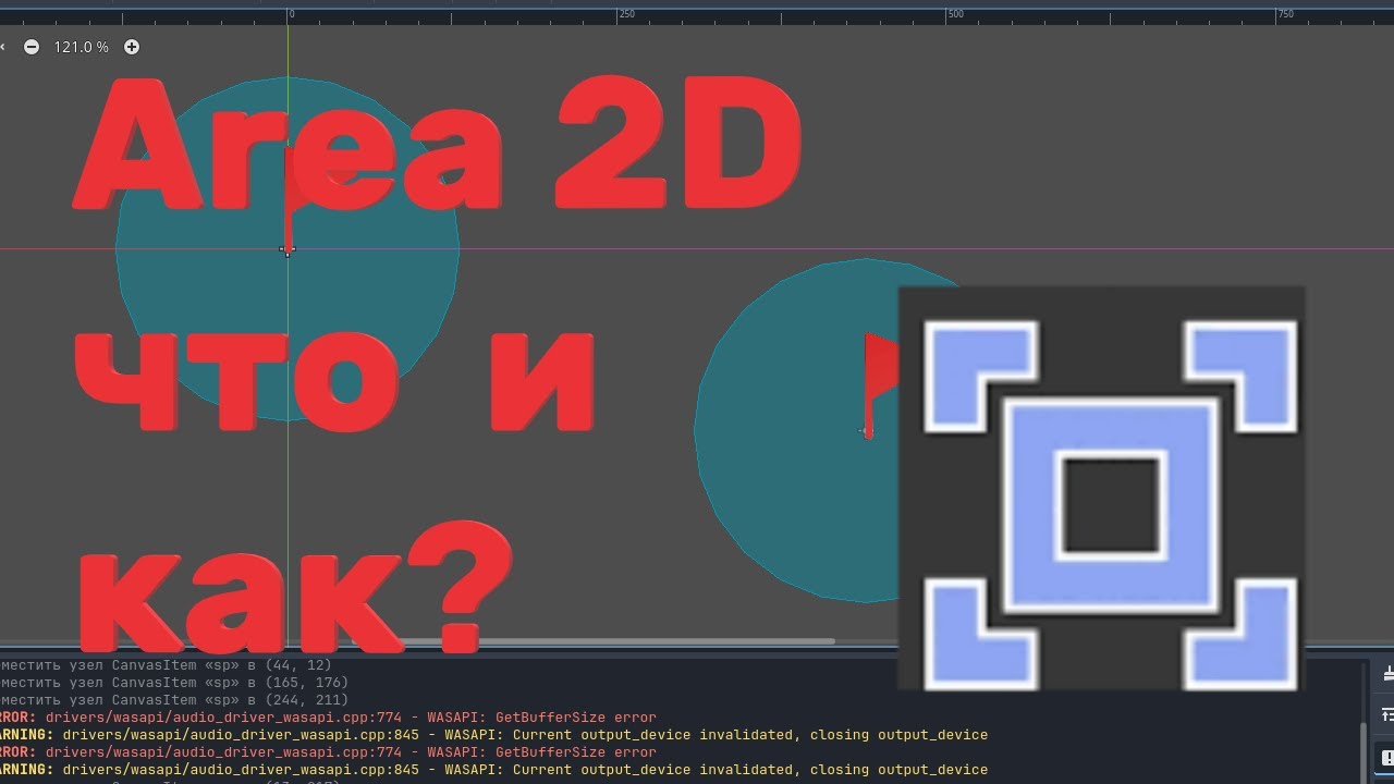 Area2D Что это такое и с чем его едят. Ggot 4 Area2D Tutorial 