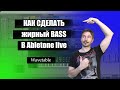 Как сделать жирный бас в Ableton Wavetable
