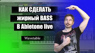 картинка: Как сделать жирный бас в Ableton Wavetable
