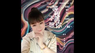 等我不再想你  DJ  【DENG WO BU ZAI XIANG NI】  WHEN  I'M  NOT  THINKING  OF  YOU ••••• COVER  BY  SELLY  ☆☆☆
