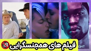 فیلم های همجنسگرایی:معرفی فیلم های همجنسگرایی🔞