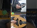 شرح عزف اغنية ليش يالمحبوب دايم في صدودي داخل القناة بالتفصيل واتس 00962788776508 تعليم عود