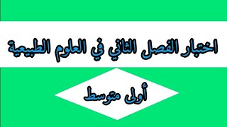 اختبار الفصل الثاني في العلوم الطبيعية أولى متوسط