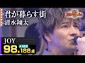 清水翔太 You I 歌詞 動画視聴 歌ネット