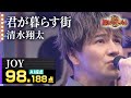 【カラオケバトル公式】JOY:清水翔太「君が暮らす街」 /2020.11.22 OA(テレビ未公開部分含むフルバージョン動画)