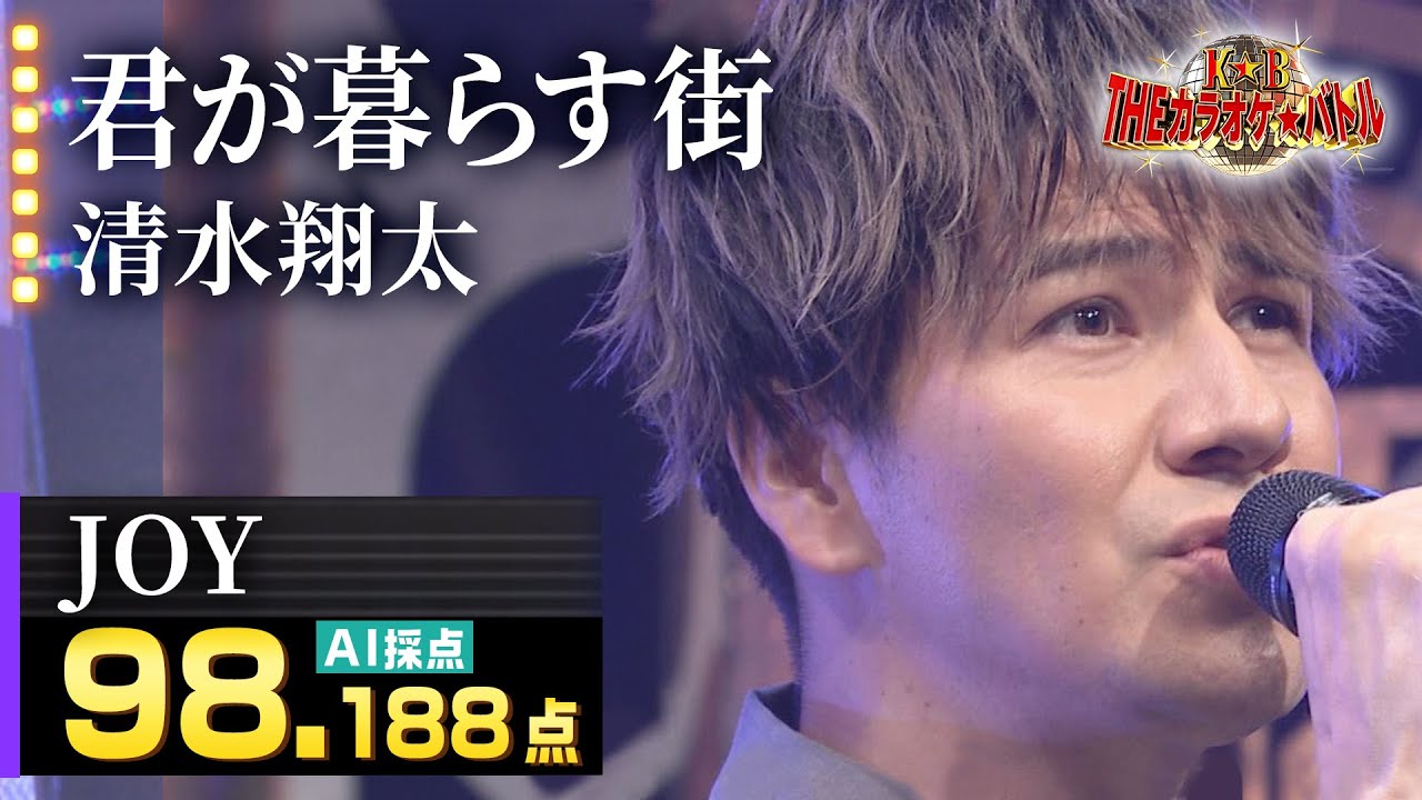 カラオケバトル公式 Joy 清水翔太 君が暮らす街 11 22 Oa テレビ未公開部分含むフルバージョン動画 Youtube カラオケバトル公式 Joy 清水翔太 君が暮らす街 11 22 Oa テレビ未公開部分含むフルバージョン動画 Youtube