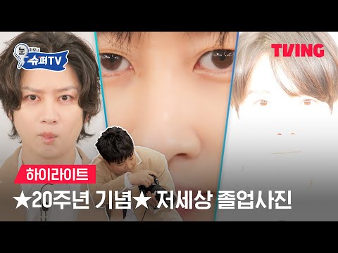 [눈 떠보니 슈퍼TV] 20년 전 사진이랑 똑같이 해주세요!ㅣ하이라이트ㅣTVING