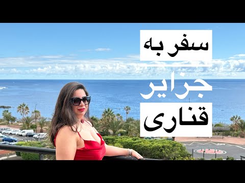 سفر به تنریف جزایر قناری 
