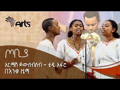 የቴዲ አፍሮ 'አርማሽ ይውለብለብ' በእንቁ ዜማ የሙዚቃ ቡድን - ጦቢያ | Tobiya | Ethiopian Music @ArtsTvWorld