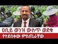 Ethiopia ዐቢይ ወንዝ ውስጥ ወደቁ የተደበቀው ምስጢራቸው Abiy Ahmed Meles Zenawi Hailesilassie Derg Ethiopia ዐቢይ ወንዝ ውስጥ ወደቁ የተደበቀው ምስጢራቸው Abiy Ahmed Meles Zenawi Hailesilassie Derg