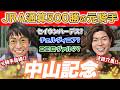 JRA通算500勝騎手が中山記念を完全的中させます!!中山記念はこれ一択!【#重賞 #中山記念】