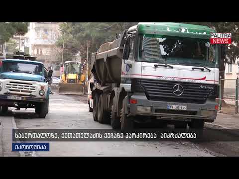 საბურთალოზე, ქუთათელაძის ქუჩაზე პარკირება აიკრძალება