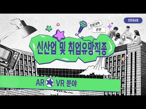 [전문대학 관련 신산업 및 취업유망직종] AR/VR분야