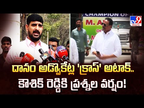 దానం అడ్వొకేట్ల 'క్రాస్' అటాక్.. కౌశిక్ రెడ్డికి ప్రశ్నల వర్షం! | TG Politics - TV9 - TV9