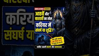 “8th &amp; 12th House: Career में संघर्ष या Karma की शुद्धि? 😳”part 3#astrology #ytshorts