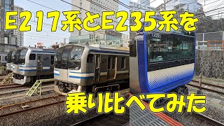 【18きっぷの味方】新旧どう違うのか。e217系とe235系を乗り比べてきた!!