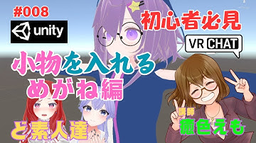 【Unity】  癒色えも講座 008   VRChat  Unity入門 初心者   2024 ボーン 小物　アバター　めがね