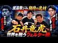 【期待の逸材】渡嘉敷ジム・石井竜虎とは何者！？日本人初のウェルター級世界王者へ／日本最強『佐々木尽』への思いも語る