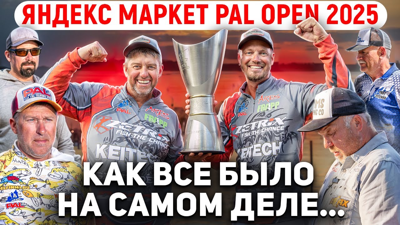 Яндекс Маркет PAL OPEN 2025: Астрахань, Чуланов VS Удмурты. Как все было на самом деле?