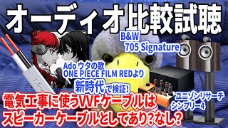 【聴きトレ】【Ado】ウタの歌ONE PIECE 「新時代」電気工事に使うVVFケーブルはスピーカーケーブルとしてあり？【ジロ公。のオーディオ聴き比べ】B&W705 で4種ケーブル聴き比べで試聴