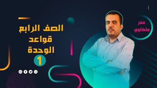 انجليزي - الصف الرابع - قواعد الوحدة الاولى