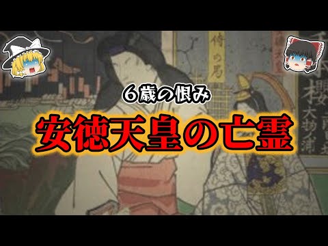 【ゆっくり解説】教科書には載せられない！安徳天皇の亡霊の謎！！